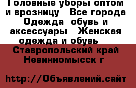 Головные уборы оптом и врозницу - Все города Одежда, обувь и аксессуары » Женская одежда и обувь   . Ставропольский край,Невинномысск г.